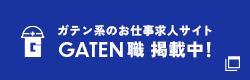 ガテン系求人ポータルサイト【ガテン職】掲載中！